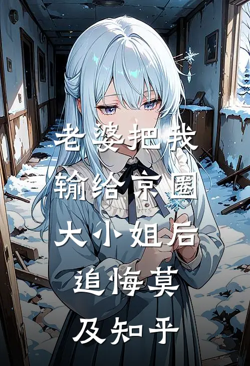 老婆把我输给京圈大小姐后，追悔莫及知乎