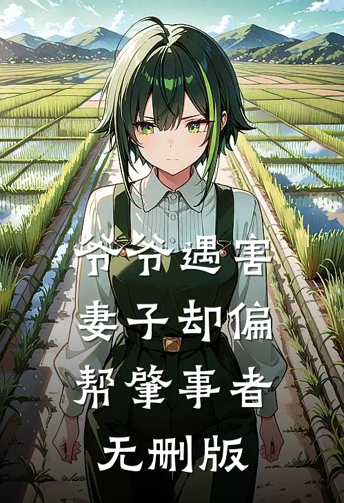 爷爷遇害，妻子却偏帮肇事者无删版