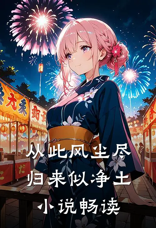 从此风尘尽，归来似净土小说畅读