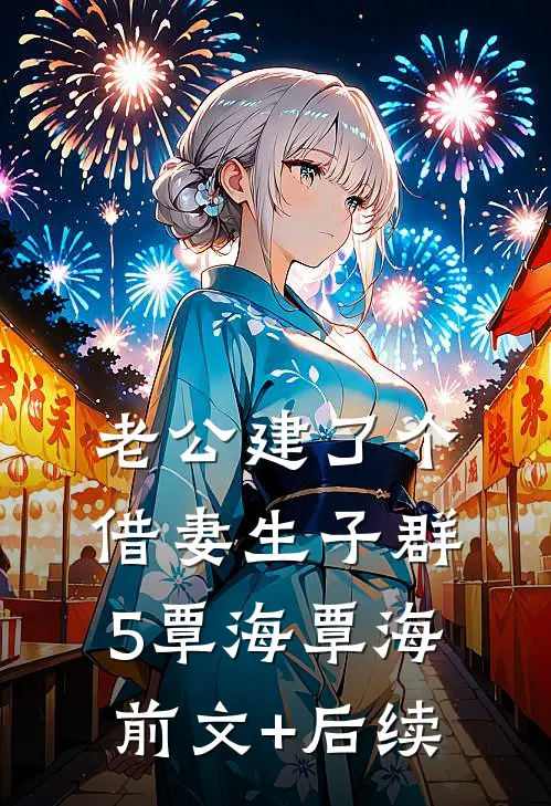 老公建了个借妻生子群5覃海覃海前文+后续