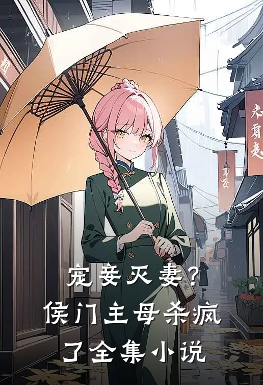 宠妾灭妻?侯门主母杀疯了全集