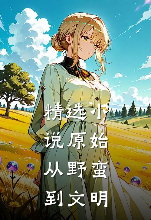 精选小说原始：从野蛮到文明