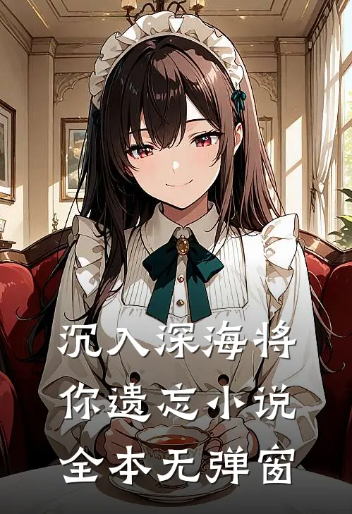 沉入深海将你遗忘小说全本无弹窗