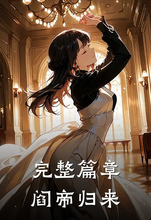 完整篇章阎帝归来