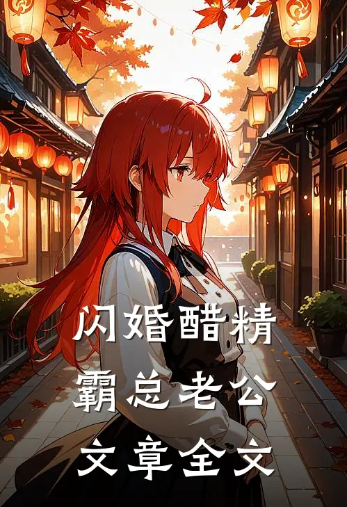 闪婚醋精霸总老公文章全文