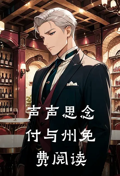 声声思念付与州免费阅读