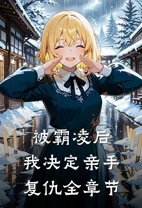 被霸凌后，我决定亲手复仇全章节