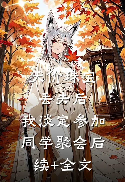 天价珠宝丢失后，我淡定参加同学聚会后续+全文