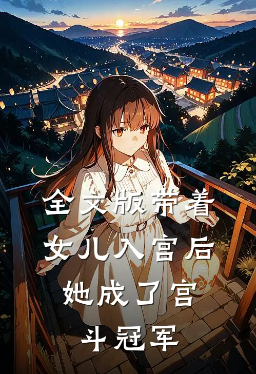 全文版带着女儿入宫后，她成了宫斗冠军