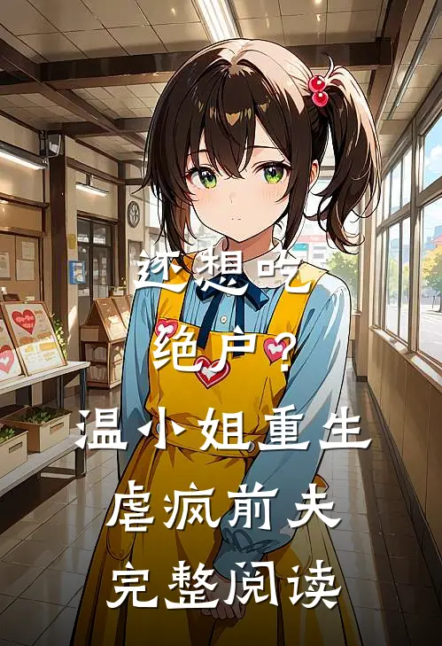 还想吃绝户？温小姐重生虐疯前夫完整阅读