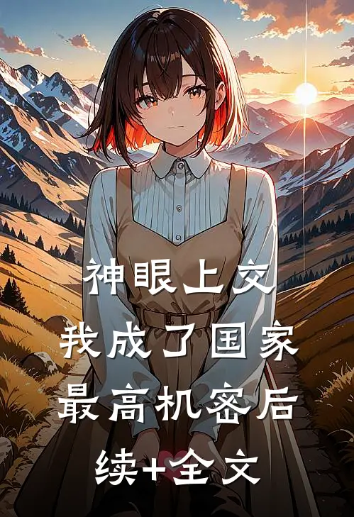 神眼上交，我成了国家最高机密后续+全文