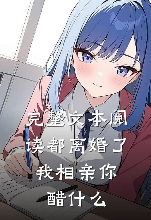 完整文本阅读都离婚了，我相亲你醋什么