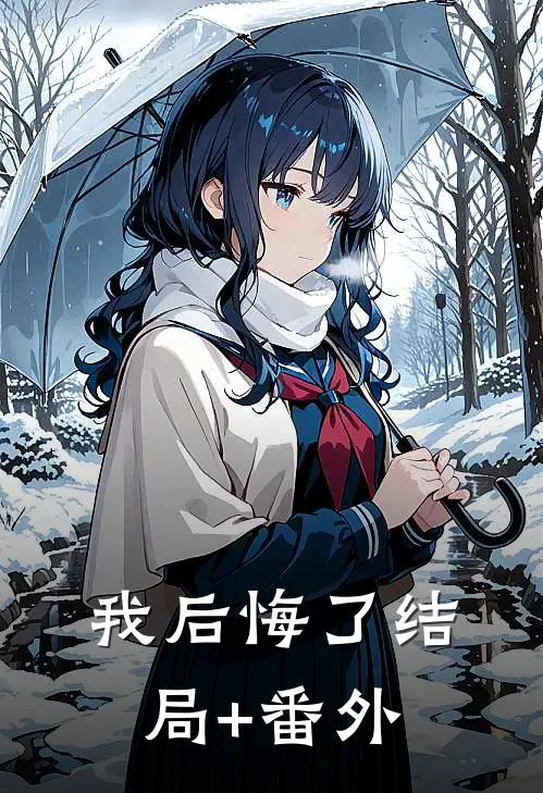 我后悔了结局+番外