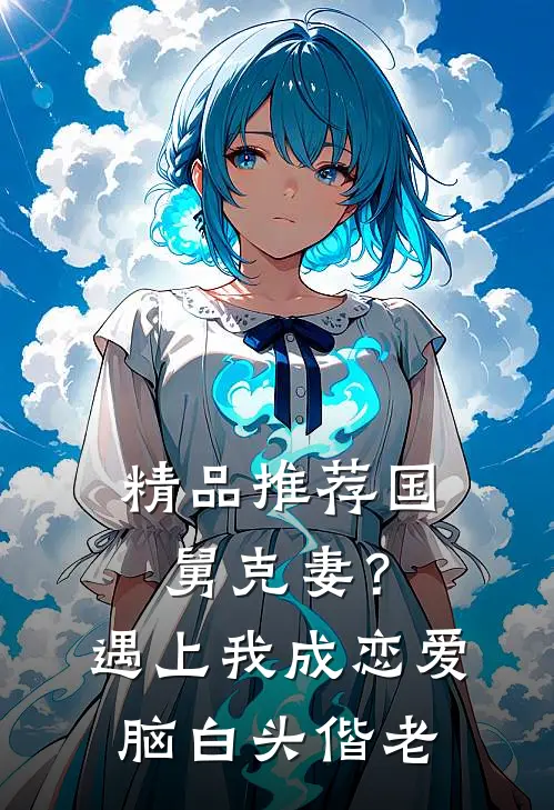 精品推荐国舅克妻？遇上我成恋爱脑白头偕老