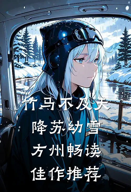 竹马不及天降苏幼雪方州畅读佳作推荐