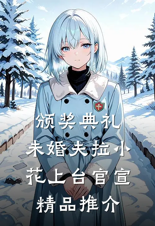 颁奖典礼，未婚夫拉小花上台官宣精品推介