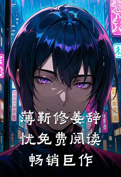 薄靳修姜辞忧免费阅读畅销巨作