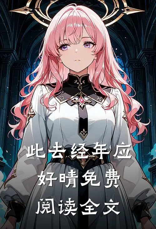 此去经年应好晴免费阅读全文