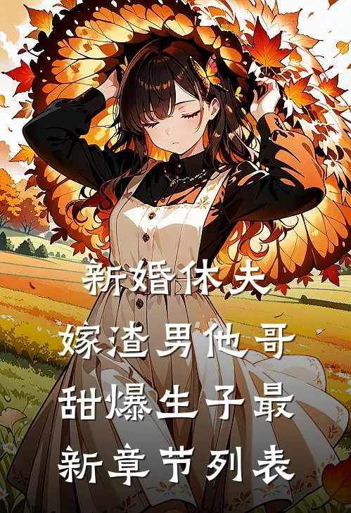新婚休夫：嫁渣男他哥甜爆生子最新章节列表