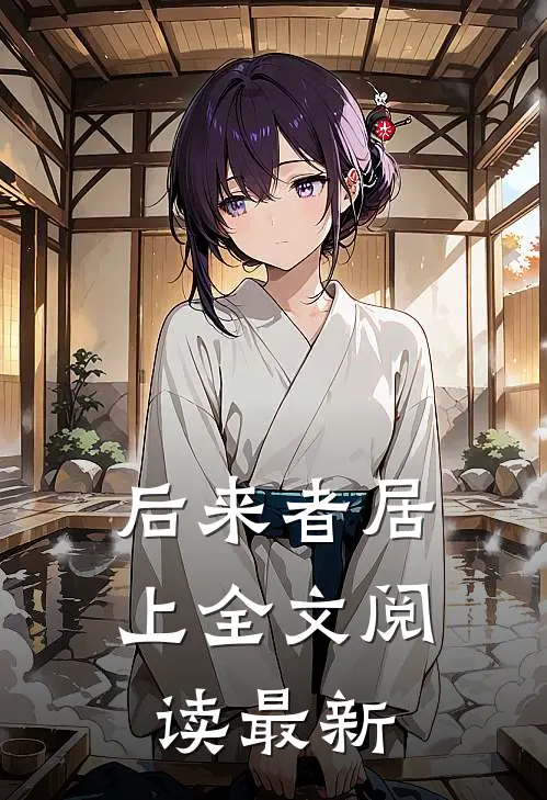 后来者居上全文阅读最新