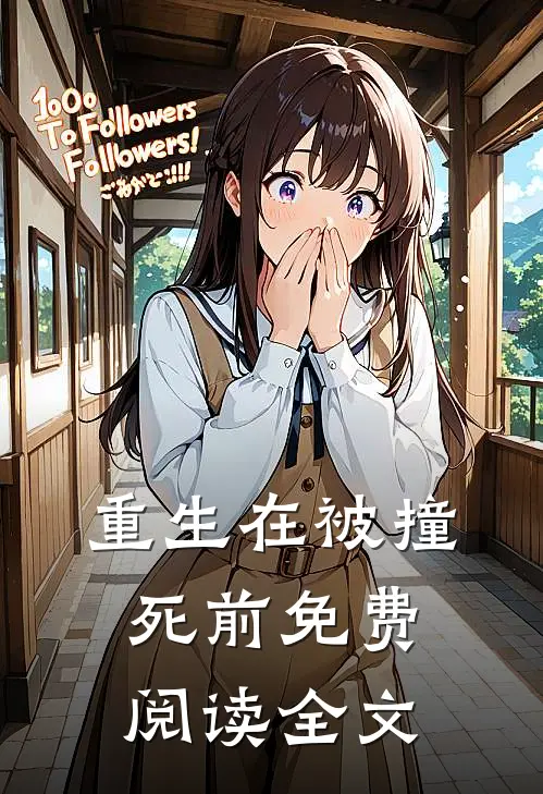 重生在被撞死前免费阅读全文