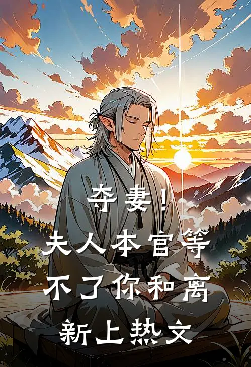 夺妻！夫人，本官等不了你和离新上热文
