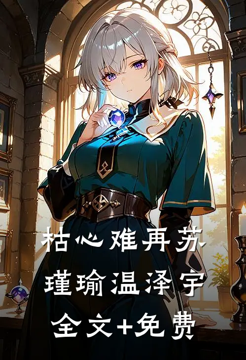 枯心难再苏瑾瑜温泽宇全文+免费