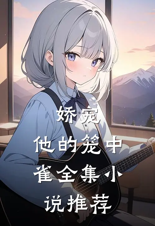 娇宠：他的笼中雀全集小说推荐