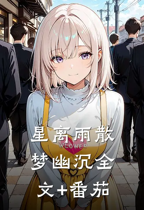 星离雨散梦幽沉全文+番茄