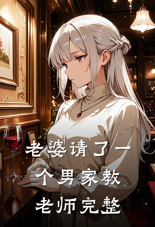 老婆请了一个男家教老师完整