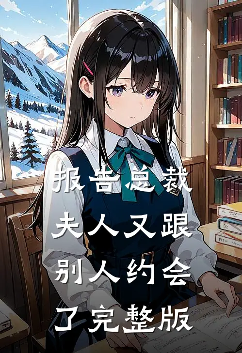 报告总裁，夫人又跟别人约会了完整版