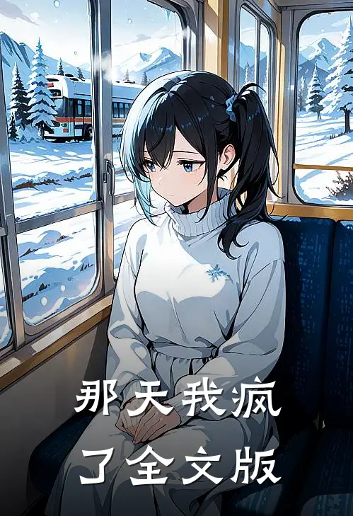 那天我疯了全文版