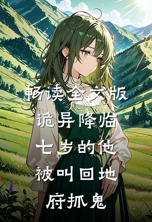 畅读全文版诡异降临：七岁的他被叫回地府抓鬼