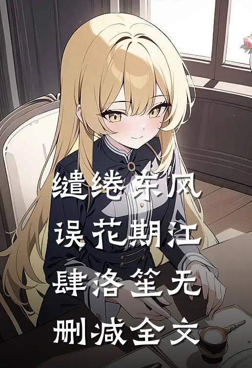 缱绻东风误花期江肆洛笙无删减全文