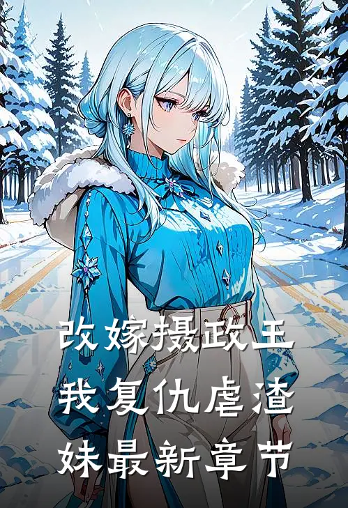 改嫁摄政王,我复仇虐渣妹最新章节免费阅读