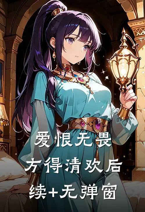 爱恨无畏，方得清欢后续+无弹窗