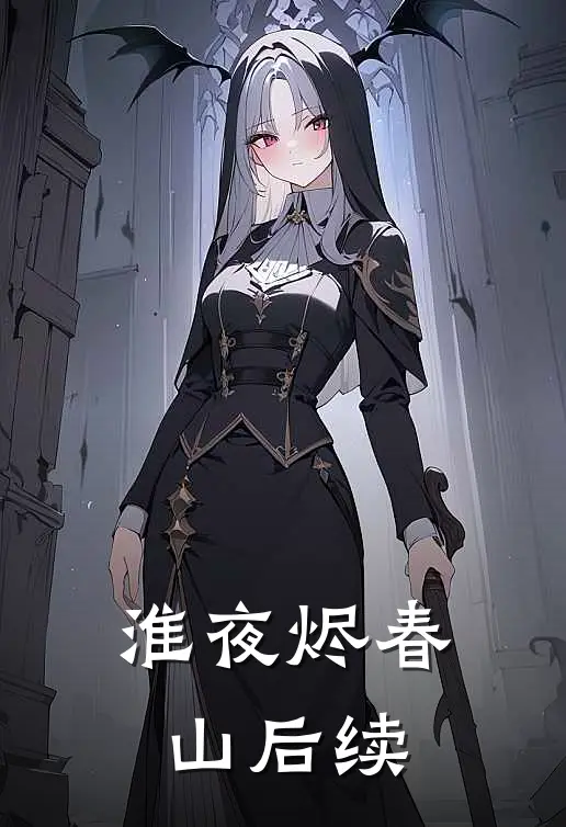 淮夜烬春山后续