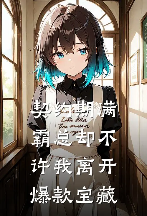 契约期满，霸总却不许我离开爆款宝藏
