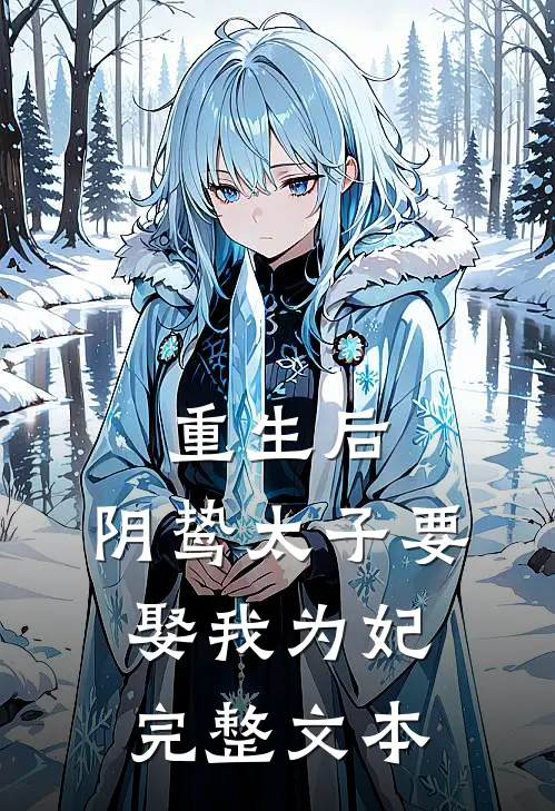 重生后,阴鸷太子要娶我为妃完整文本阅读
