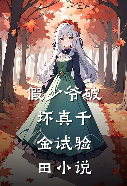 假少爷破坏真千金试验田小说