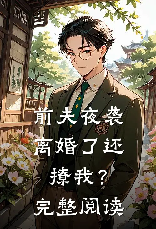 前夫夜袭：离婚了还撩我？完整阅读