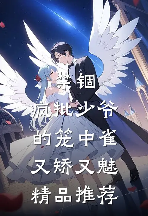 禁锢：疯批少爷的笼中雀又矫又魅精品推荐