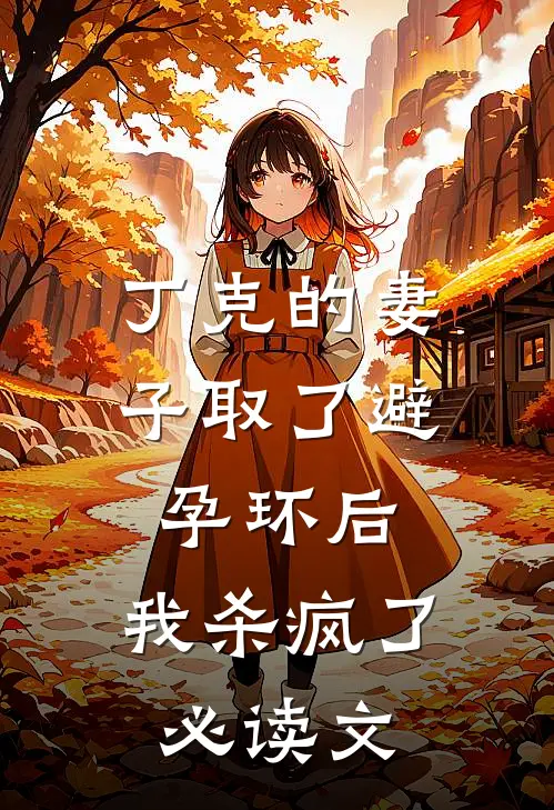 丁克的妻子取了避孕环后，我杀疯了必读文