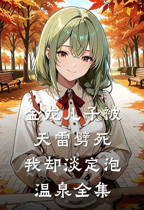 金龙儿子被天雷劈死，我却淡定泡温泉全集