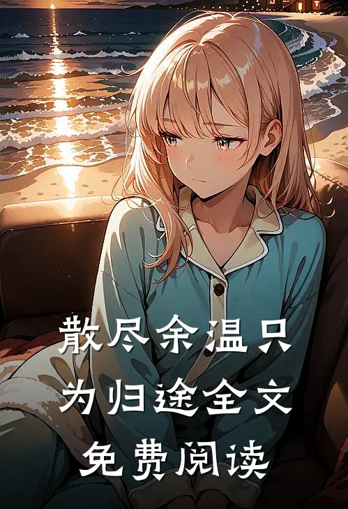 散尽余温只为归途全文免费阅读