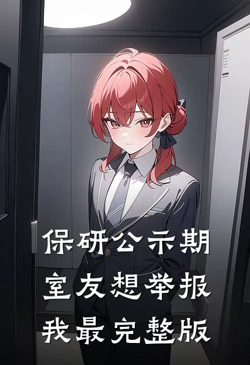 保研公示期室友想举报我最完整版