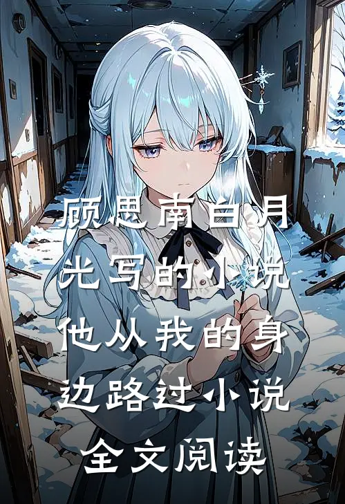 顾思南白月光写的小说他从我的身边路过小说全文阅读