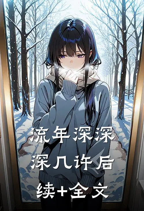 流年深深深几许后续+全文