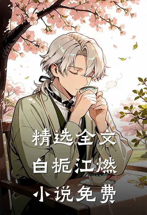 精选全文白栀江燃小说免费