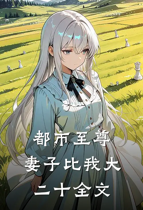 都市至尊：妻子比我大二十全文